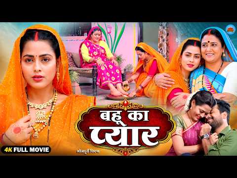 बहू का प्यार | New Bhojpuri Emotional Family Drama Movie 2026 | Ritesh Pandey | Richa Dixit |Full HD