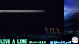 【超名作】LIVE A LIVE＃２２【ネタバレあり】