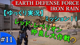 【ゆっくり実況】EARTH DEFENSE FORCE: IRON RAIN『#11　ミッション11　レッド・レベリオン仲良し大作戦』