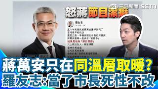 蔣萬安連兩天「同溫層取暖」小雞好焦慮？ 羅友志酸「他有節目潔癖」：當了市長死性不改！｜三立新聞網 SETN.com