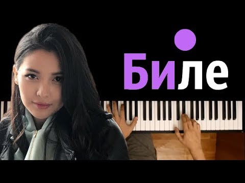 Айдана Меденова - Биле ● пианино | Piano Cover ● ᴴᴰ + НОТЫ