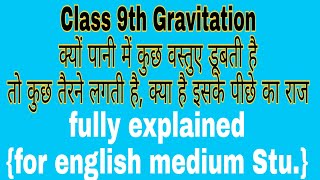 Class 9 Gravitation || Why some objects sink and other floats on the surface of water