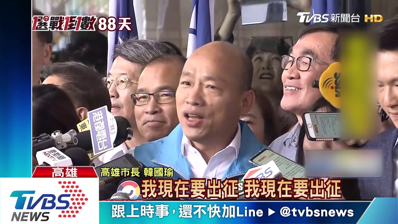 高唱「現在要出征」　韓國瑜：請假拚大選