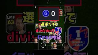 0GPの選手だけでdivision1行けるの？！ #efootball #イーフト