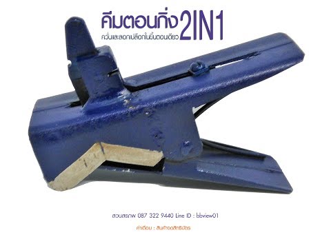 คีมตอนกิ่ง2IN1