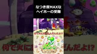 なつき度MAXなヘイホーの受難【ヨッシーとフカシギの図鑑 切り抜き集】#shorts