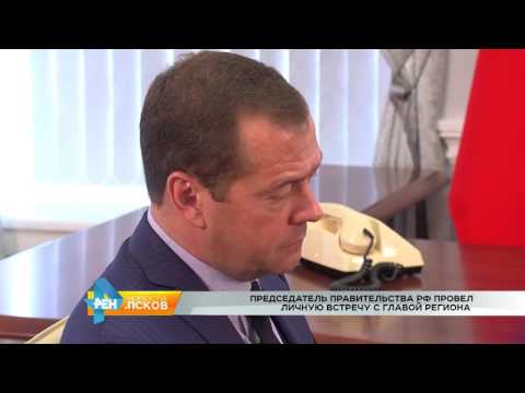 Новости Псков 17.08.2016 # Личная встреча Турчака и Медведева