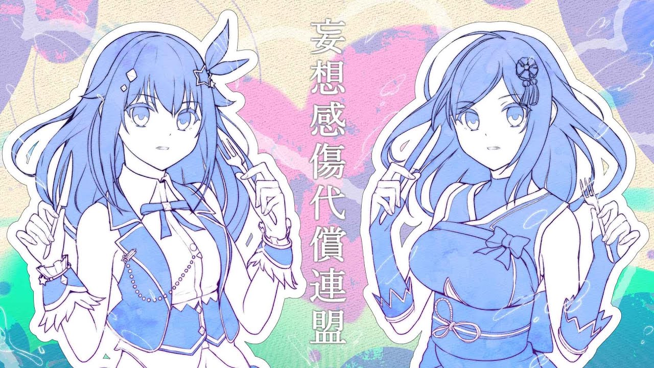 【歌ってみた】妄想感傷代償連盟 ／ DECO*27【Covered by 朝ノ瑠璃×ときのそら】