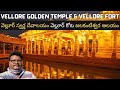 Vellore Full Tour In Telugu Vellore Golden Temple Vellore Fort Jalakandeswarar Tamilnadu