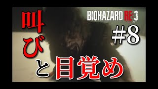 【ホラー】悪夢のようなトラウマが蘇る…バイオハザードRE:3#8
