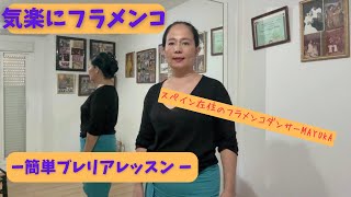 気楽にフラメンコLessonLive④一振り