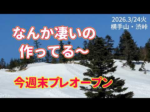 Video: 【PRゲレレポ】 志賀高原 横手山・渋峠 これからが本番？！20260324火曜【虫くんch】