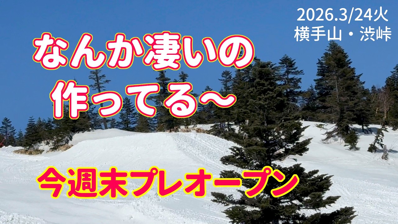 【PRゲレレポ】 志賀高原 横手山・渋峠 これからが本番？！20260324火曜【虫くんch】