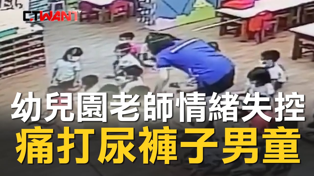 圖說-CTWANT 即時新聞》幼兒園老師情緒失控　痛打尿褲子男童
