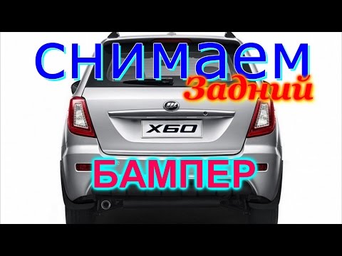 Задний бампер х60