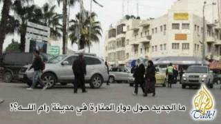 preview picture of video 'الجزيرة توك - الراصد - حول دوار المنارة برام الله !'