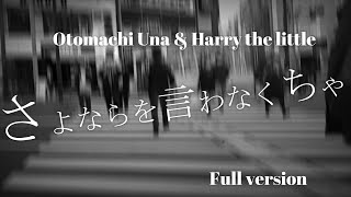 さよならを言わなくちゃ／音街ウナ＆Harry the little
