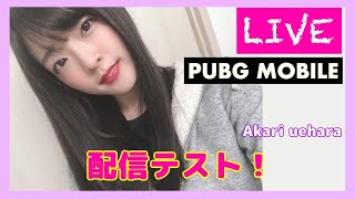【PUBGモバイル】配信テスト（問題なければソロ特訓する！）【上原あかり/声優】
