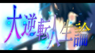 大逆転人生論