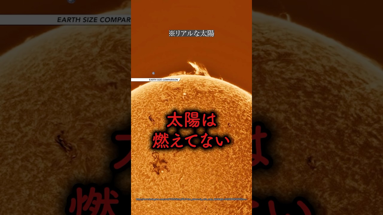 実は太陽は“燃えていない“#宇宙 #太陽