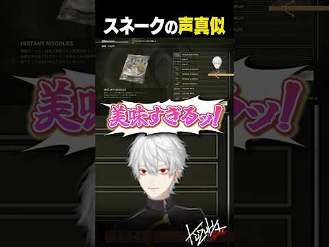 【 切り抜き 】スネークの声マネ【 #メタルギアソリッド #にじさんじ #shorts 】