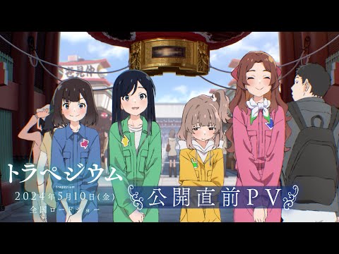 トラペジウム Video16
