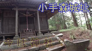 伊達政宗への恨みが残る地　小手森城跡の昼探索