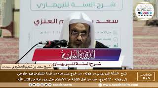 صورة 5 - 8 شرح السنة للبربهاري من قوله (من خرج على إمام من أئمة...) إلى قوله (لا نحرج أحداُ من أهل...)