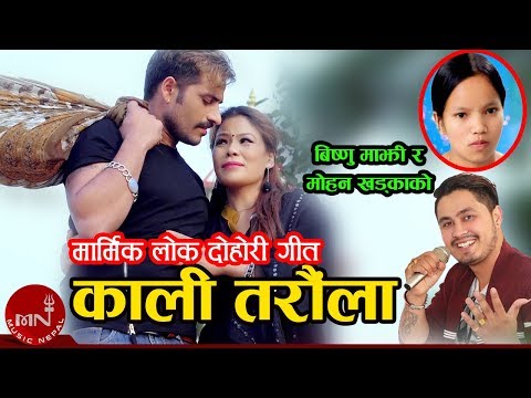 Bishnu Majhi & Mohan Khadka New Song 2075/2019 | Kali Taraula | Bimal Adhikari & Bina Tamang