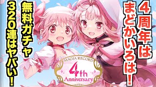 4周年は「まどか・いろは」！無料ガチャがむちゃくちゃ熱い！！【マギレコ】