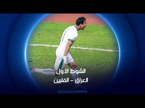 شاهد بالفيديو.. العراق - الفلبين | الشوط الأول