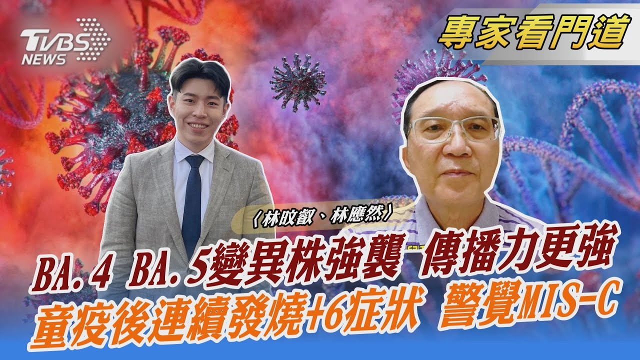 MIS-C來勢洶洶 與川崎氏症相似 醫師呼籲有症狀及早就醫