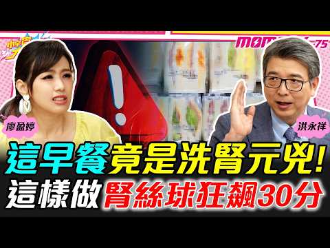 這早餐竟是洗腎元兇! 這樣做腎絲球狂飆30分 ft. 洪永祥 醫師【 小宇宙大爆發 】