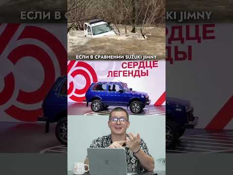Нива Легенд или Suzuki Jimny — что бы Вы выбрали для себя?