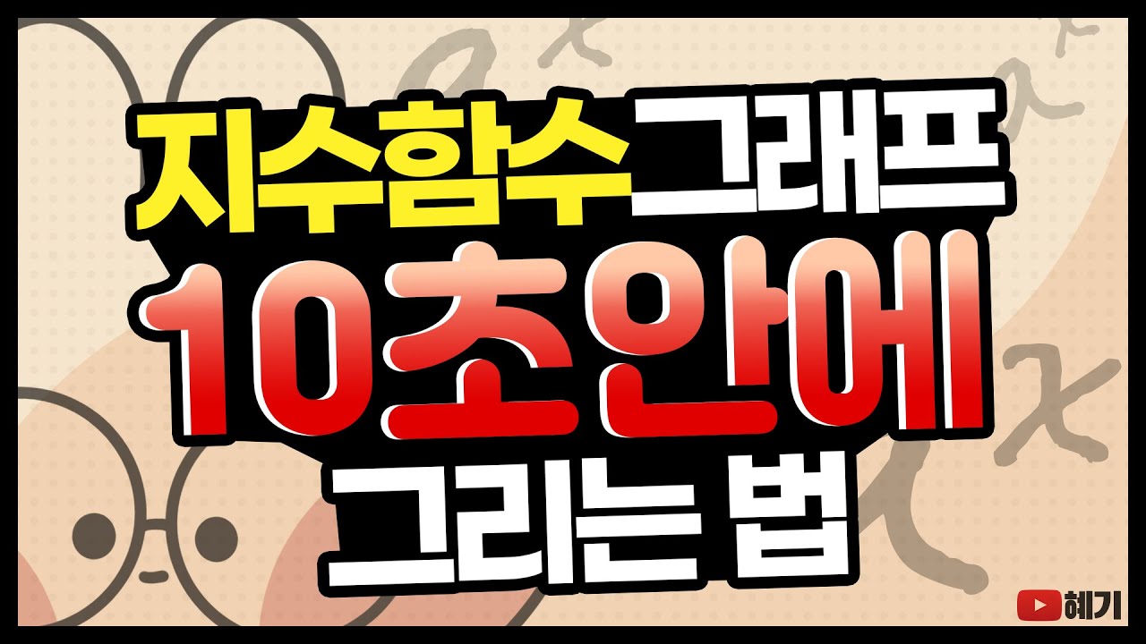 지수함수 그래프 그리기 / ‘10초’ 안에 그려내는 원리, 방법