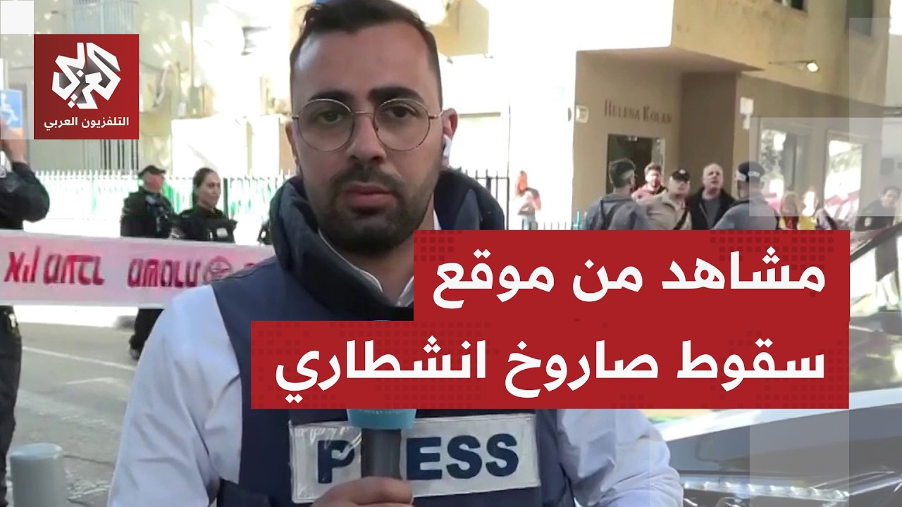 مراسل التلفزيون العربي يرصد آثار شظايا صاروخ إيراني انشطاري في تل أبيب