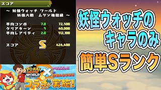 【パズドラ】妖怪ウォッチコラボ コラボキャラのみで簡単Sランク【2022】