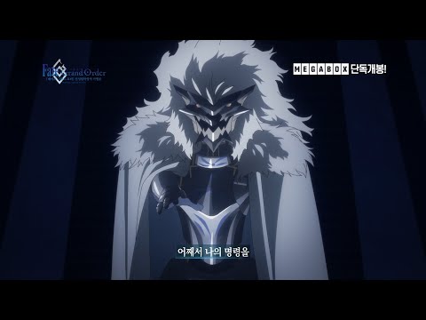 [페이트/그랜드 오더] 신성원탁영역 카멜롯 완더링; 아가트람 30초 예고편 공개🗡️ (feat.한그오 이벤트 진행중! 궁금하면 본문내용 참고!) [Aniplus]