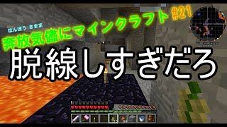 【Minecraft】奔放気儘にマインクラフトpart21【ゆっくり実況】