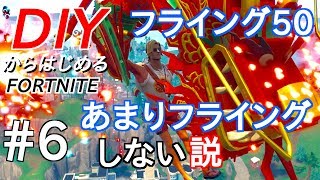 #6【フォートナイト 実況】フライング50ってジャンプパッドが沢山あるのかと思ってた。 Part 5【FORTNITEは面白い！】