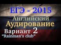 ЕГЭ Английский язык Аудирование Вариант 2 2015 
