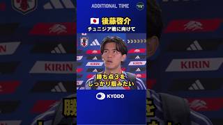 #サッカー日本代表 #チュニジア戦 に向けて練習で調整した #後藤啓介 のコメント #ワールドカップ #football #FIFAWorldCup #森保ジャパン #daihyo #最高の景色を