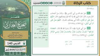 صورة دروس الحرم | مختصر صحيح البخاري | (كتاب الزكاة) للشيخ أ.د. سعد بن ناصر الشثري | الدرس ( 140)