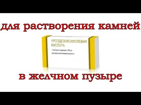 Растворение камней отзыв. Препараты для рассасывания камня в желчном. Препараты для рассасывания камней в желчном пузыре. Лекарство для растворения камней в желчном. Таблетки для дробления камней в желчном пузыре.