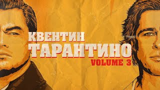 КВЕНТИН ТАРАНТИНО - Биография и Факты ЧАСТЬ 3 (Однажды в Голливуде)