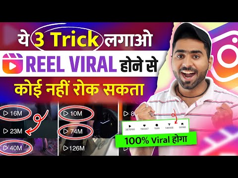 3 ट्रिक लगाओ तुरंत Viral🔥| Instagram reels viral kaise kare | How to viral Reels on Instagram