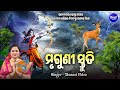 Mruguni Stuti ମୃଗୁଣୀ ସ୍ତୁତି ଶୁଣିଲେ ସବୁ ବିପଦ ଟଳ