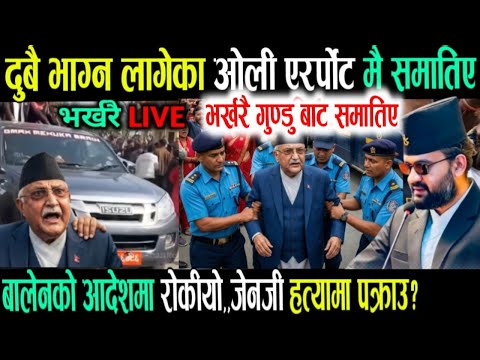 हेरिहाल्नुस! Breaking news update | nepali samachar live | kp sharma oli | nepali khabar | balenshah