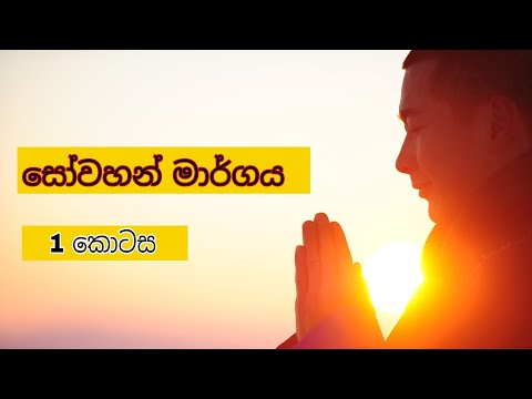 සෝවහන් මාර්ගය පළමුවැනි කොටස