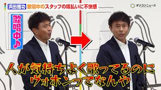 浜田雅功、相方・松本人志の復帰発表後初の公の場　歌唱中のスタッフの咳払いに不快感「人が気持ちよく歌ってるのにヴォホンってなんや」　浜田雅功展 「空を横切る飛行雲」開会セレモニー